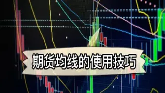期货那个均线(期货最好用的均线)