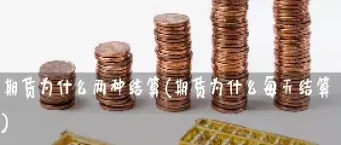 期货为什么一直在涨(期货为什么会突然一下大幅涨跌)_https://www.boyangwujin.com_纳指期货_第1张