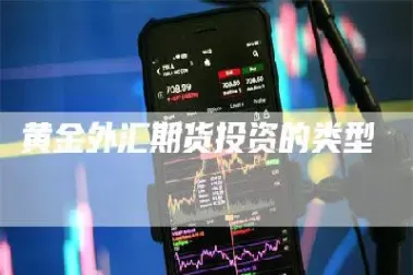 期货与外汇比期货的优势(期货与外汇比期货的优势在于)_https://www.boyangwujin.com_期货直播间_第1张