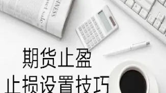 期货止损二次按那一次平仓(期货止损一定会止住吗)_https://www.boyangwujin.com_内盘期货_第1张