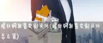 螺纹钢期货2205几时交割(2205螺纹钢期货)_https://www.boyangwujin.com_纳指期货_第1张