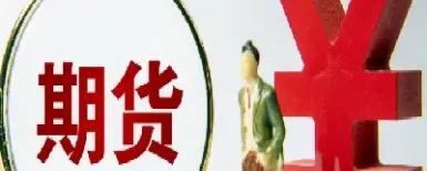 期货中开仓和平仓是什么意思(期货里的开仓和平仓是什么意思)_https://www.boyangwujin.com_原油期货_第1张