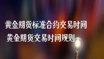 以及期货交易的规则(以及期货交易的规则是什么)_https://www.boyangwujin.com_恒生指数_第1张