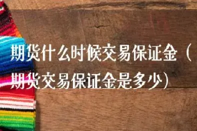 期货留抵金一般是多少(期货留一个月再卖有啥费用)_https://www.boyangwujin.com_恒生指数_第1张