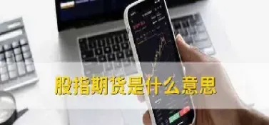 做指数就是做期货吗(期货可以做指数吗)