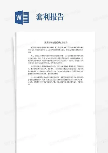 期期货交易实验小结(期货交易实验报告总结)