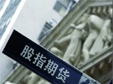 股指期货(股指期货行情)_https://www.boyangwujin.com_期货直播间_第1张
