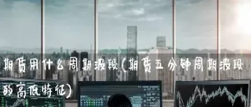 期货玩几分钟好(期货一般玩15分钟吗)_https://www.boyangwujin.com_黄金期货_第1张