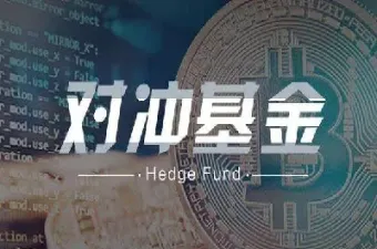 基金能股指期货对冲(股指基金和期货对冲)_https://www.boyangwujin.com_原油期货_第1张