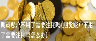 期货出不了金怎么办(期货不让出金怎么办)_https://www.boyangwujin.com_期货直播间_第1张