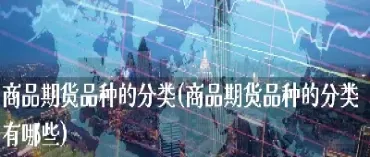多品种商品期货(商品期货波动大的品种)_https://www.boyangwujin.com_原油期货_第1张