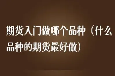做期货一定要懂得这些知识(黄金期货交易入门知识)_https://www.boyangwujin.com_原油直播间_第1张