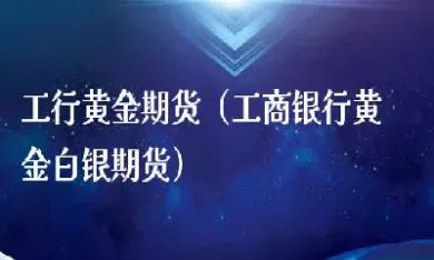 期货黄金白银进入交割月(期货黄金白银交易时间)