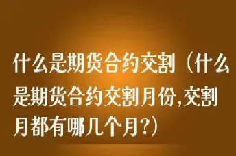 做期货买哪一个合约(期货做哪个合约比较好)_https://www.boyangwujin.com_恒指期货_第1张