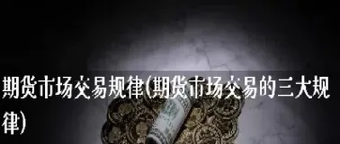 期货市场交易规定最新解读(期货市场交易规则相关性)_https://www.boyangwujin.com_期货科普_第1张