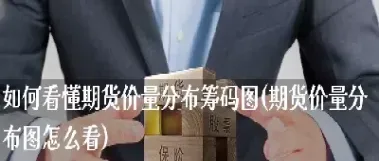 期货对手价在哪看(期货对手价和最新价哪个好)_https://www.boyangwujin.com_纳指期货_第1张