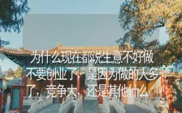 都说期货不好做了(期货真的不好做)_https://www.boyangwujin.com_内盘期货_第1张