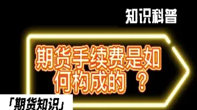 期货原油手续费怎么算的(原油期货交易手续费咋收)