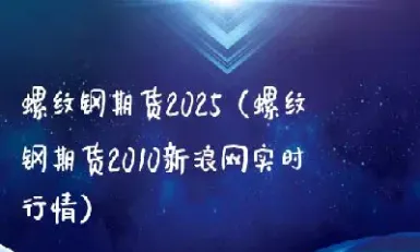 期货橡胶螺纹(期货橡胶)