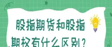 股指和股指期货有什么区别(股指和股指期货有什么区别和联系)_https://www.boyangwujin.com_黄金期货_第1张