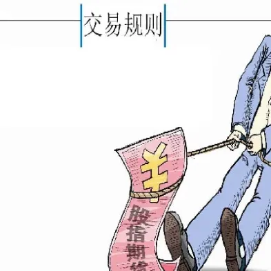 股指期货交易规则全解析(股指期货知识详解)