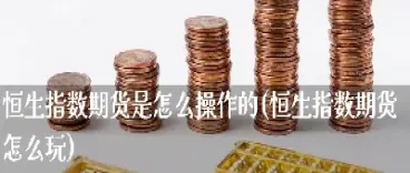 恒生指数期货什么时间交易(恒生指数期货收费)_https://www.boyangwujin.com_黄金期货_第1张