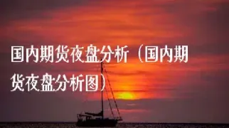 期货交易夜盘算哪天的(期货交易夜盘算哪天的收益)_https://www.boyangwujin.com_期货科普_第1张