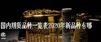 商品期货种类及主要品种(商品期货种类及主要品种有哪些)