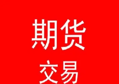 期货需要注意事项(期货需要注意事项有哪些)_https://www.boyangwujin.com_期货开户_第1张