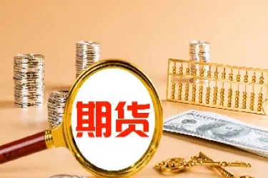 什么是期货限货(什么是期货强制平仓)_https://www.boyangwujin.com_白银期货_第1张