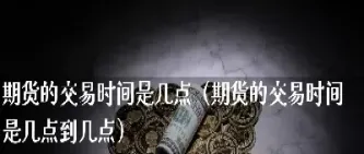 国内期货黄金交易到几点(上海黄金期货交易规则)