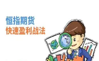 做恒指期货需要掌握什么技巧吗(恒指期货需要掌握哪些技巧)