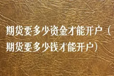 投资期货需要多少基础资金(投资期货需要多少基础资金才能投资)
