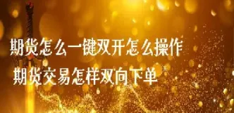 期货怎样彻底明白交易(期货交易的秘诀)