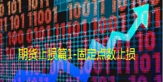 期货止损怎么查看(期货如何挂止损单)