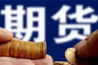 金融期货行业发展方向(金融期货行业发展方向有哪些)