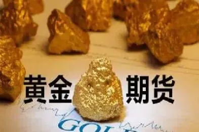 黄金期货的周期是多少(纽约黄金期货开盘时间)