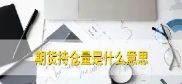 期货 持仓量 减少 却涨(期货持仓量减少却涨的很快)