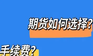 期货手续费加收多少(最新甲醇期货手续费)