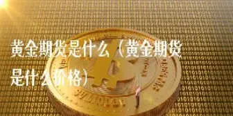 黄金的期货种类(黄金的期货价格高还是低)