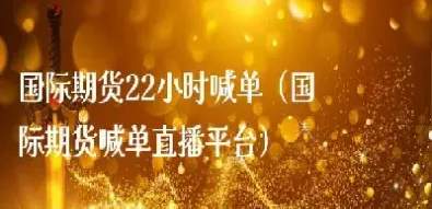 国际黄金直播室喊单(国际黄金直播室喊单是真的吗)
