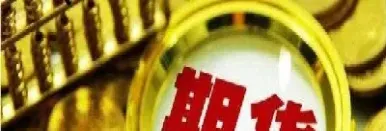 期货是一个什么概念(期货支撑是什么概念)