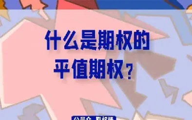什么是实值期权与虚值期权(什么是实值和虚值期权)