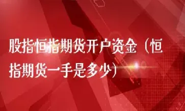 买一手股指期货需要多少资金(股指期货一手需要多少资金)