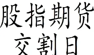 期货9月合约什么时候交割(期货九月合约什么时候到期)