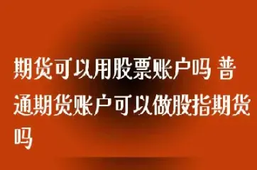 股票账户和期货账户一样吗(期货账户和证券账户)