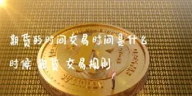 黄金期货交易时间几点到几点为一个交易日(黄金期货什么时候交割)