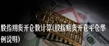 根据期货开仓平仓公允价值变动(期货买入卖出开仓平仓)