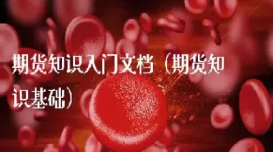 期货新手入门知识(期货新手入门知识讲解)_https://www.boyangwujin.com_纳指期货_第1张