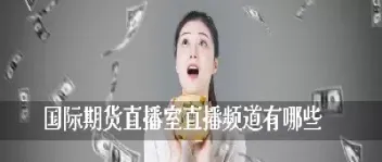 国际期货直播室策略网(国际期货直播在线)